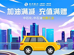 郑州银行信用卡加油满减、充值满赠
