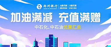 郑州银行信用卡加油满减、充值满赠