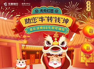 华夏银行信用卡助您&ldquo;牛&rdquo;转&ldquo;钱&rdquo;坤，每日消费88元即可抽奖