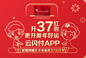 光大银行美国运通耀红卡开37红包，更开新年好运