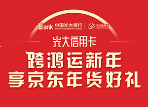 光大银行信用卡京东年货节，三重优惠跨鸿运新年