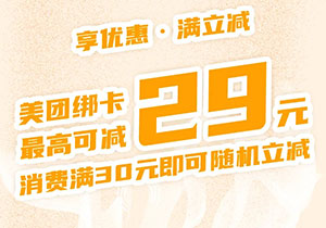 甘肃银行信用卡美团消费享立减，最高优惠29元