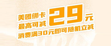 甘肃银行信用卡美团消费享立减，最高优惠29元