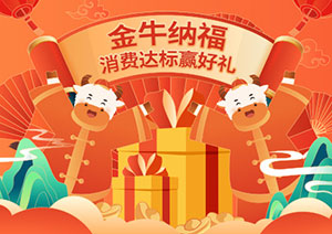 浦发银行信用卡金牛纳福，消费达标赢好礼