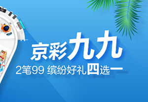 北京银行信用卡京彩九九，缤纷好礼四选一