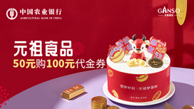 农业银行信用卡春节半价，元祖食品50元购100元代金券
