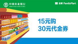 农业银行信用卡春节半价，全家15元购30元集享积分券