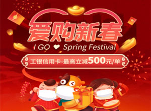 工商银行信用卡爱购新春，途牛最高立减500元