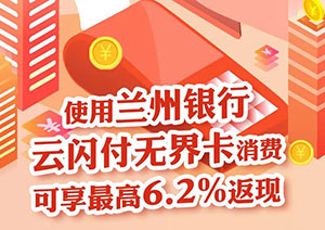 兰州银行云闪付无界卡消费，享最高6.2%返现