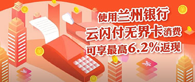 兰州银行云闪付无界卡消费，享最高6.2%返现
