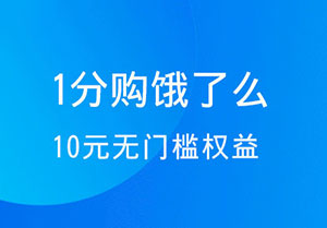 光大银行信用卡1分购饿了么10元无门槛权益