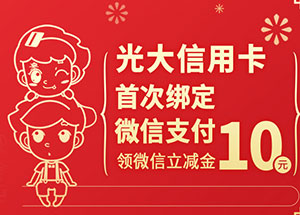 光大银行信用卡首次绑定微信支付，领微信立减金10元