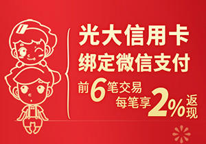 光大银行信用卡绑定微信支付，前6笔交易每笔享2%返现
