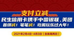 民生银行信用卡美团支付首绑立减5元，笔笔随机减最高99元