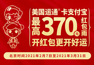 光大银行美国运通耀红卡支付宝红包雨，最高370元红包