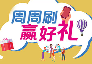 苏州银行信用卡周周刷，赢好礼