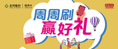 苏州银行信用卡周周刷，赢好礼