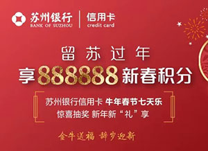 苏州银行信用卡牛年春节七天乐，享888888新春积分