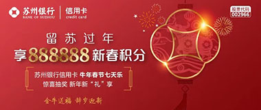 苏州银行信用卡牛年春节七天乐，享888888新春积分