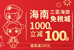 光大银行信用卡海南三亚海旅免税城满1000立减100元