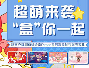 光大银行泡泡玛特主题信用卡新客户 首刷享Dimoo系列盲盒加京东券双礼