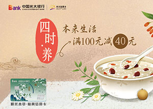 刷光大银行阳光本草岐黄信用卡，本来生活满100减40元