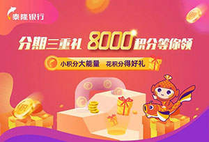 泰隆银行信用卡分期三重礼，8000积分等你领