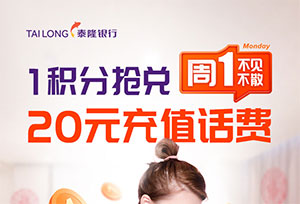 泰隆银行信用卡周周见，每周一12点1积分抢20元话费