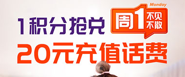 泰隆银行信用卡周周见，每周一12点1积分抢20元话费