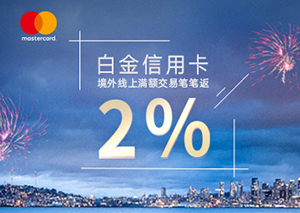 2021年1-6月兴业银行万事达白金信用卡，境外线上满额交易笔笔返现2%