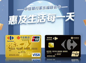 中信银行家乐福联名卡新户享100元首刷礼，消费满99元立减50元