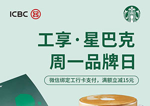 工商银行信用卡周一品牌日，星巴克满额立减15元