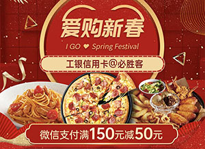 工商银行信用卡@必胜客，微信支付满150减50元