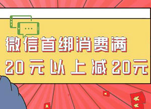 贵阳银行信用卡首绑微信支付，消费满20元减20元