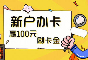 贵阳银行信用卡新户办卡赢100元刷卡金 