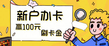 贵阳银行信用卡新户办卡赢100元刷卡金 
