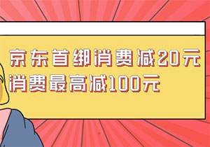 贵阳银行信用卡首绑京东支付，单笔消费减20元、最高减100元 