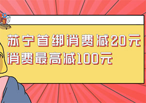 贵阳银行信用卡首绑苏宁支付，消费减20元、最高减100元