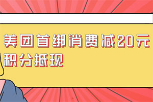贵阳银行信用卡首绑美团支付，消费减20元、积分抵现