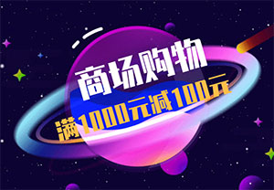 贵阳银行信用卡商场购物，满1000元减100元