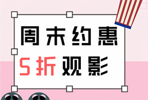 贵阳银行信用卡周末约&ldquo;惠&rdquo;，5折观影