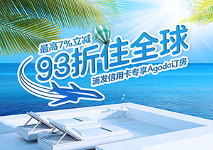 浦发银行信用卡专享Agoda订房最高7%立减