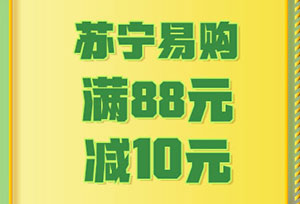刷光大银行信用卡，2021苏宁易购商城满88减10元