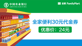 农业银行信用卡天天特惠：全家24元购30元集享积分券