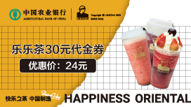 农业银行信用卡天天特惠：乐乐茶24元购30元代金券