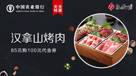 农业银行信用卡天天特惠：汉拿山85元购100元代金券