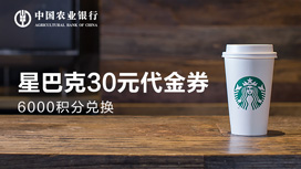 农业银行信用卡6000积分领星巴克30元代金券