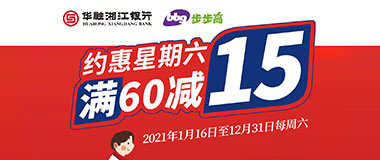 华融湘江银行信用卡&ldquo;约惠星期六&rdquo;，步步高超市满60减15元