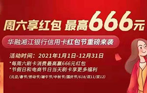 华融湘江银行信用卡周六红包节，最高666元