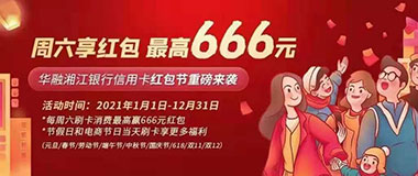 华融湘江银行信用卡周六红包节，最高666元